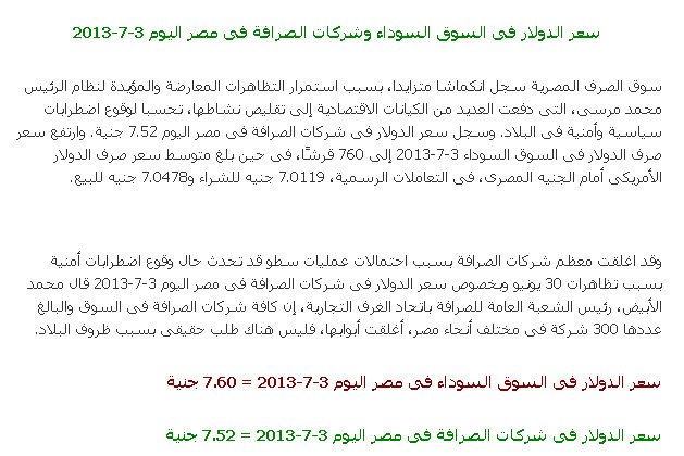 اسعار الدولار في السوق السوداء في مصر الاربعاء 3/7/2013