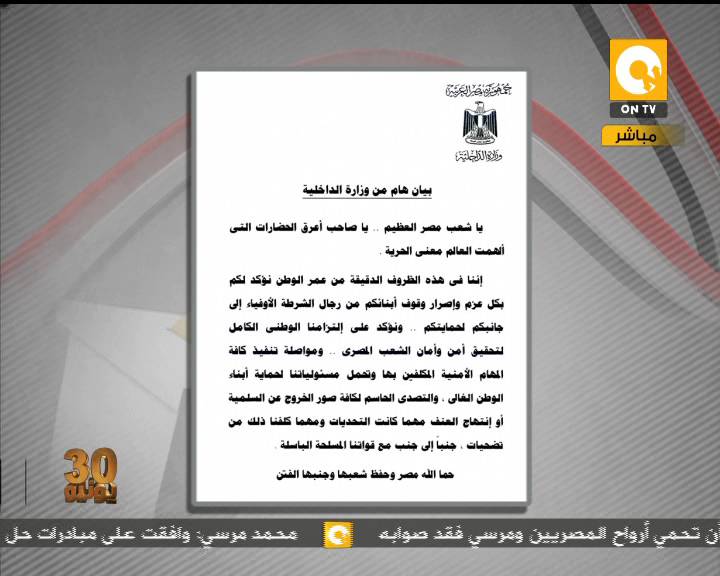 بيان وزارة الدخلية المصرية قبل ساعة من انتهاء مدة الجيش لمرسي 3/7/2013