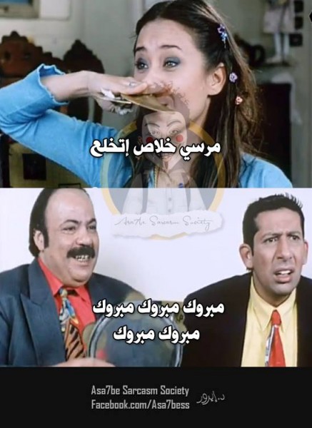 صور تعليقات افلام مضحكة حول اقالة محمد مرسي