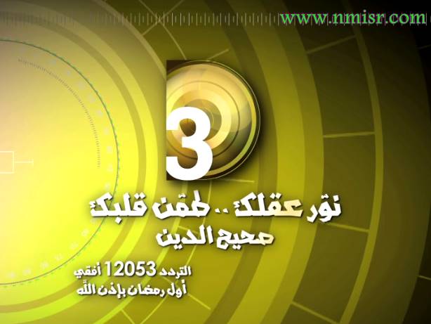 تردد قناة دريم +3 على النايل سات 2013 في رمضان