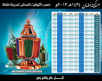 إمساكية شهر رمضان 2013 لجميع محافظات ومدن مصر