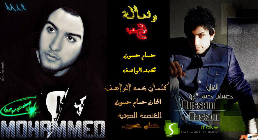 تحميل اغنية رسالة حب حسام حسون ومحمد الواصف 2013 mp3 ماستر كواليتي