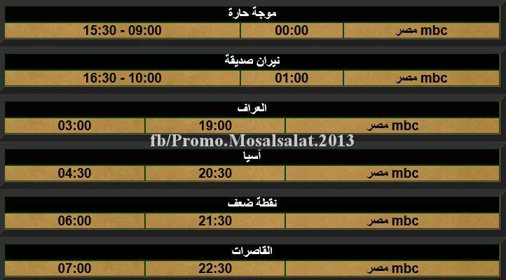 برامج ومسلسلات mbc ام بي سي في رمضان 2013