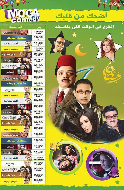 برامج ومسلسلات قناه موجا كوميدي في رمضان 2013
