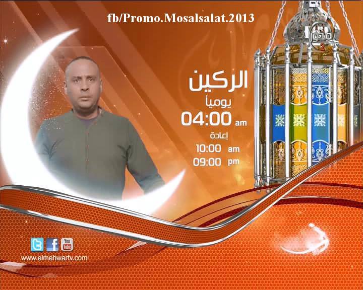 برامج ومسلسلات قناة المحور 2 في رمضان 2013