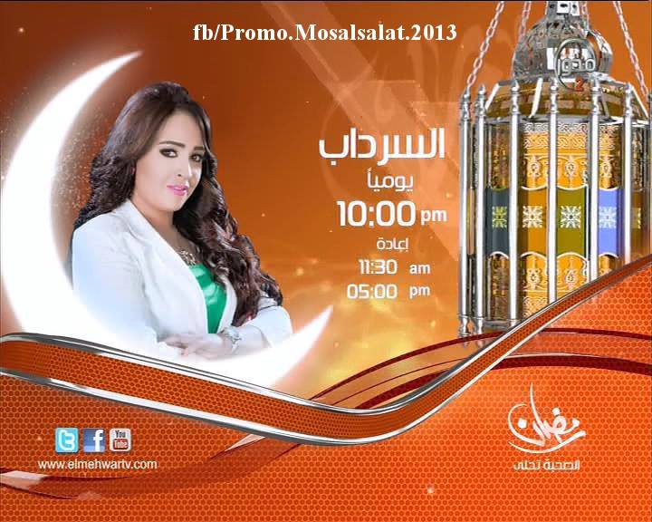 برامج ومسلسلات قناة المحور 2 في رمضان 2013