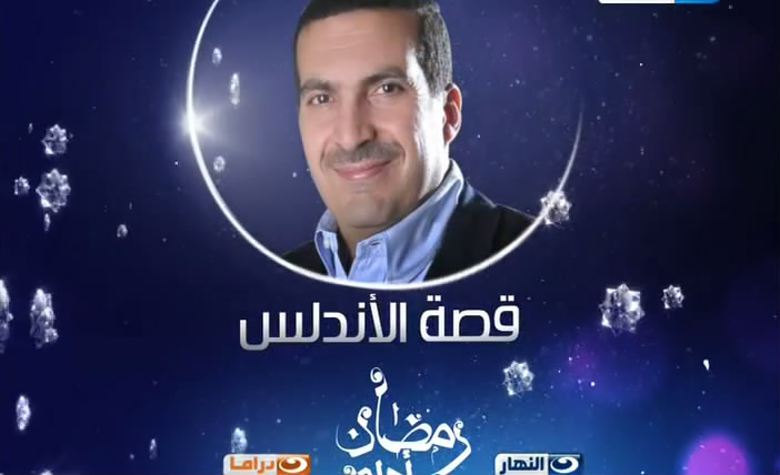 موعد برنامج قصه الاندلس للداعيه عمرو خالد على قناه النهار فى رمضان 2013