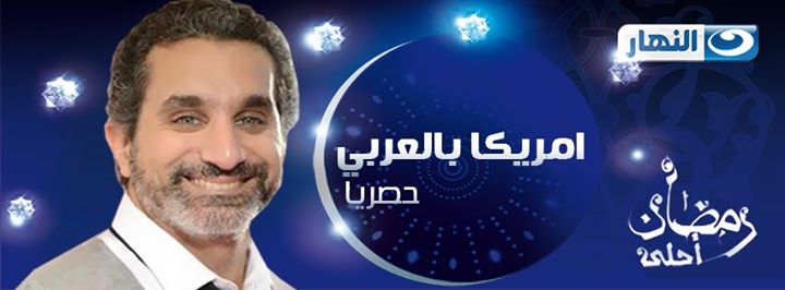 موعد وتوقيت برنامج أمريكا بالعربي مع باسم يوسف علي النهار رمضان 2013