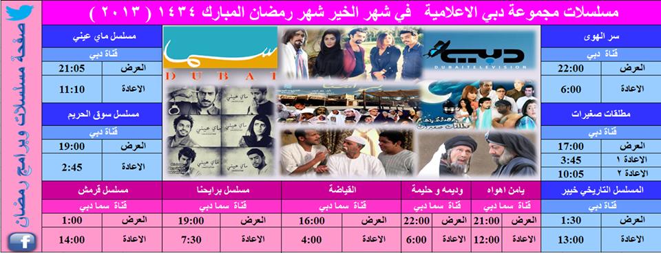 برامج ومسلسلات قناة سما دبي في رمضان 2013
