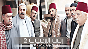 موعد وتوقيت عرض مسلسل زمن البرغوت 2 الجزء الثاني 2013 في رمضان + القنوات الناقلة