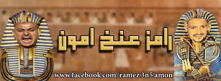 يوتيوب برنامج رامز عنخ امون حلقة خالد عجاج الحلقة الاولي