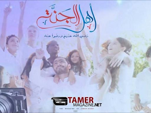كلمات اغنية حلو الحلال تامر حسني 2013 تتر برنامج أهل الجنة للداعية مصطفي حسني