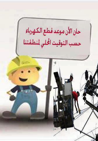 كاريكاتير انقطاع الكهرباء في شهر رمضان