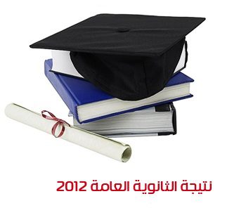 موعد نتائج الثانوية العامة التوجيهي فلسطين 2013