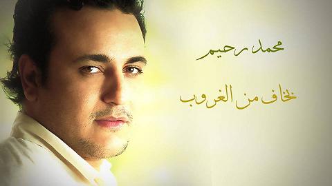 كلمات اغنية بخاف من الغروب نهاية مسلسل حكاية حياة محمد رحيم 2013