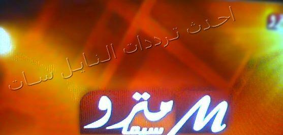 تردد قناة سيما مترو علي قمر النايل سات رمضان 2013