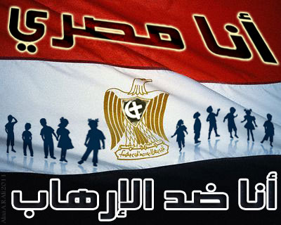 صور مصر ضد الارهاب , صور انا مصري ضد الارهاب , صور مكتوب عليها مصر ضد الارهاب فيس بوك