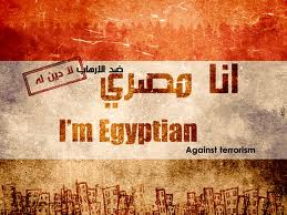 صور مصر ضد الارهاب , صور انا مصري ضد الارهاب , صور مكتوب عليها مصر ضد الارهاب فيس بوك