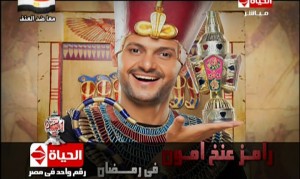 مشاهدة برنامج رامز غنخ امون حلقة حنان مطاوع 2013