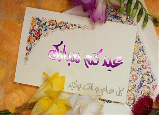 بطاقات معايدة للاصدقاء و الاصحاب عيد الفطر المبارك 2013