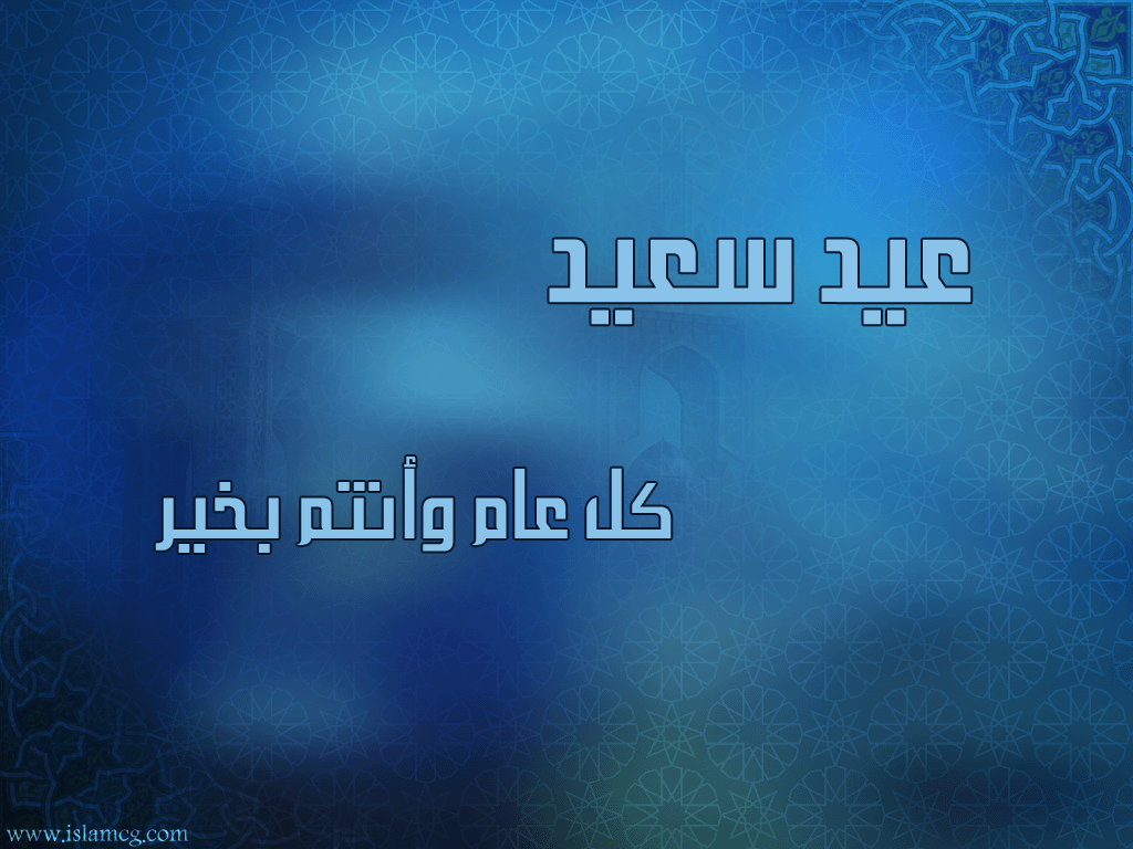 خلفيات عيد سعيد 2013 , تصاميم متحركة عيدكم مبارك 1434