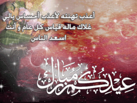 خلفيات عيد سعيد 2013 , تصاميم متحركة عيدكم مبارك 1434