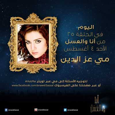 صور فستان مي عز الدين في برنامج انا والعسل 2013