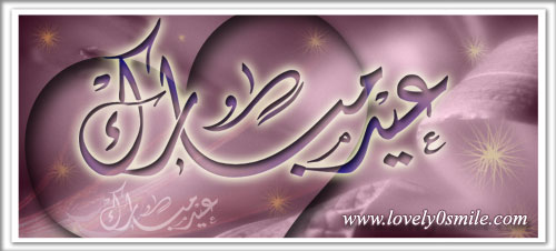 اجمل بطاقات عيد الفطر المبارك 2012, صور جميلة لعيد الفطر