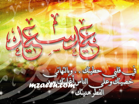كاراتات - بطاقات تهنئه بالعيد 2012 - كروت تهنئه بالعيد الفطر بطاقات التهنئة بعيد الفطر المبارك