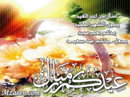 كاراتات - بطاقات تهنئه بالعيد 2012 - كروت تهنئه بالعيد الفطر بطاقات التهنئة بعيد الفطر المبارك