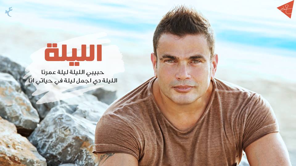كلمات اغنية يا قلبها عمرو دياب من البوم الليلة 2013