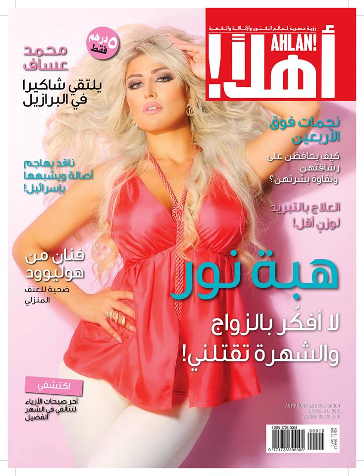 صور هبة نور على غلاف مجلة أهلا الشرق الاوسط 2013