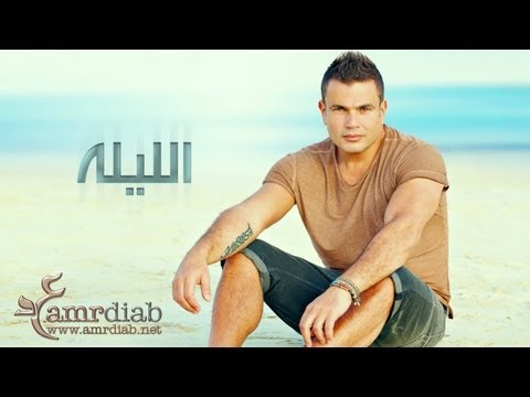 يوتيوب اغنية جرالي ايه عمرو دياب 2013