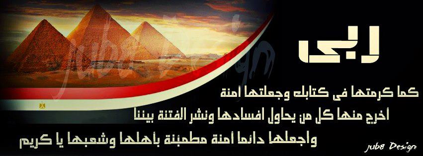 غلاف فيس بوك اللهم احفظ مصر , صور غلاف فيس بوك دعاء لمصر , غلاف فيس بوك مصر