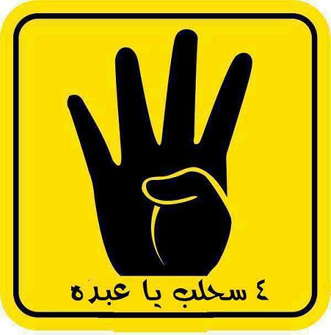 صور مضحكة علي شعار رابعة الصمود اساحبي 2014