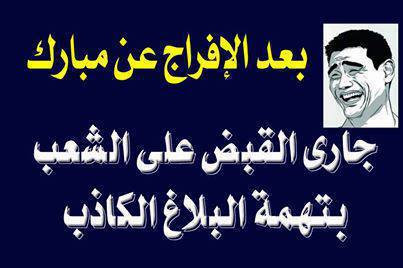 صور مضحكة عن اخلاء سبيل حسني مبارك 2013 , كاريكاتير اسحابي للفيسبوك عن الافراج عن حسني مبارك 2013