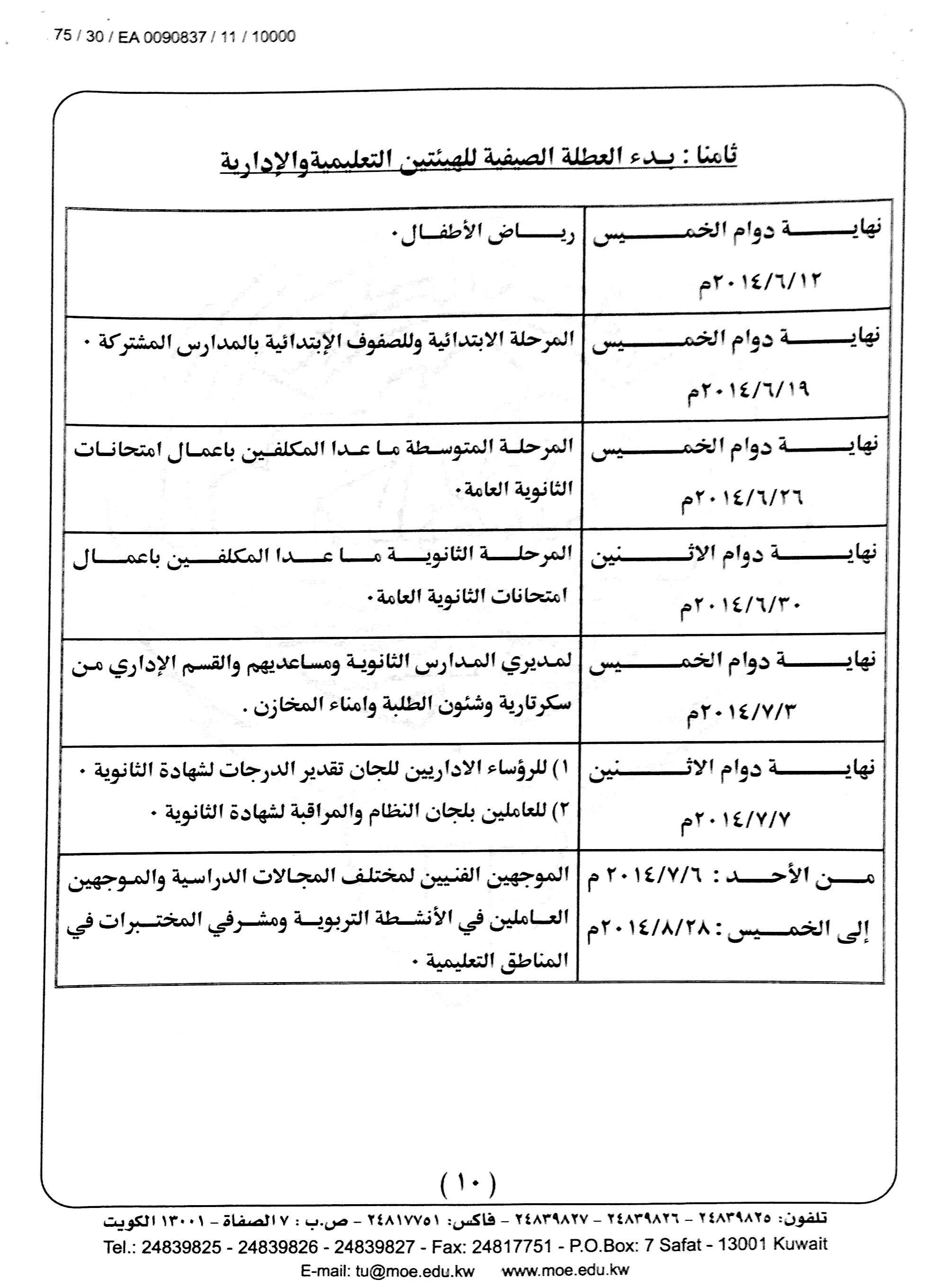 التقويم الدراسى لعام 2013 2014 فى الكويت