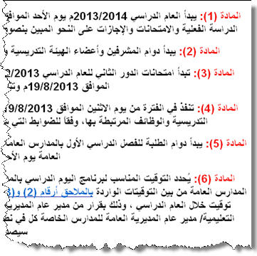 مواعيد الدراسة والاجازات والامتحانات للعام الدراسي 2013/2014 في سلطنة عمان