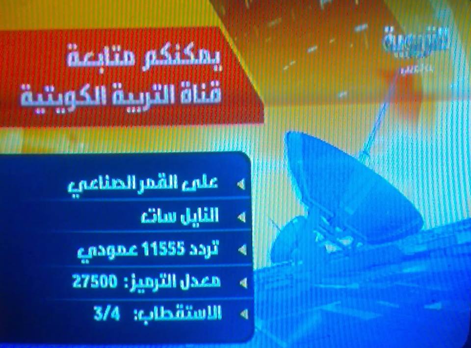 تردد قناة التربوية ، تردد قناة التربوية الكويتية على النايل سات 2014