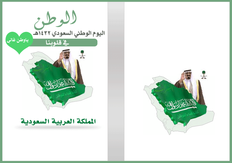 صور مطوية عن اليوم الوطني السعودي 1434 , صور مطويات منوعة عن اليوم الوطني السعودي 2013