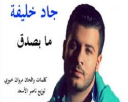 يوتيوب اغنية جاد خليفة ما بصدق 2013 - تحميل اغنية ما بصدق جاد خليفة 2013