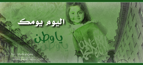 تواقيع ورمزيات اليوم الوطني السعودي 2013 , خلفيات مكتوبة عن اليوم الوطني السعودي 1434