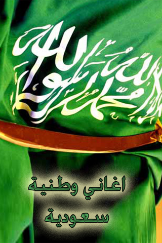 يوتيوب اغاني وطنية سعودية 2013 , تحميل اغاني وطنية عن اليوم الوطني 2013