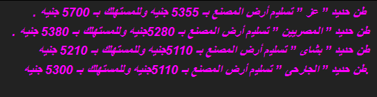 سعر طن حديد التسليح اليوم الاربعاء 25-9-2013 - اسعار الحديد فى مصر اليوم الاربعاء 25/9/2013