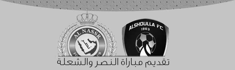 توقيت مباراة النصر والشعلة الخميس 26-9-2013 - الدوري السعودي