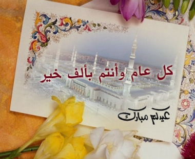 مجموعة صور وبطاقات تهنئة لعيد الاضحى المبارك 2013