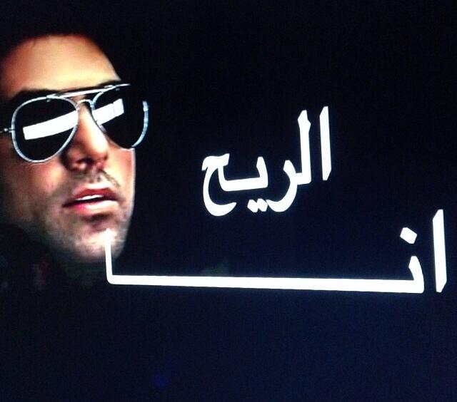 تحميل اغنية وليد الشامي الريح انا mp3 ماستر 2013