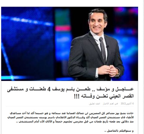 تفاصيل حقيقة وفاة الاعلامي باسم يوسف مطعونا بسكين 2013