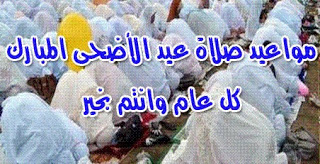موعد صلاة عيد الأضحي في السعودية 2013/1434 - الرياض , مكة , المدينة , جدة
