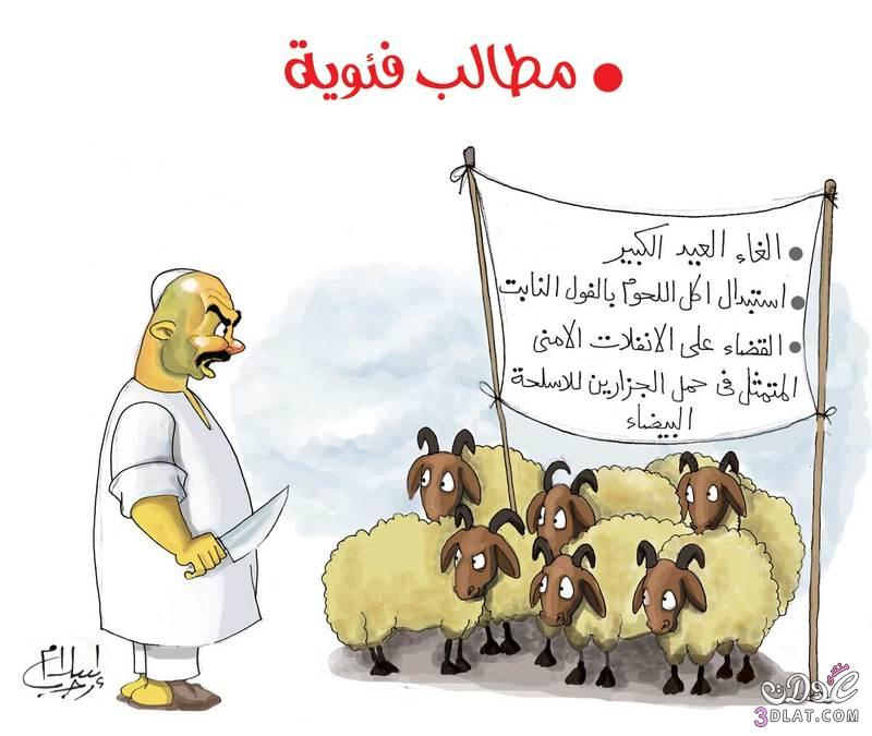 كاريكاتير عيد الاضحى 2014 - صور كاريكاتير خروف العيد مضحكه 2014
